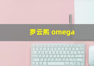 罗云熙 omega